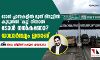 ടോള് പ്ലാസകളില് മൂന്ന് മിനുട്ടില് കൂടുതല് ക്യൂ നിന്നാല് ടോള് നല്കണോ? യാഥാര്ത്ഥ്യം ഇതാണ്..... അഡ്വ. ശ്രീജിത്ത് പെരുമന എഴുതുന്നു ടോള് പ്ലാസകളില് മൂന്ന് മിനുട്ടില് കൂടുതല് ക്യൂ നിന്നാല് ടോള് നല്കണോ? യാഥാര്ത്ഥ്യം ഇതാണ്..... അഡ്വ. ശ്രീജിത്ത് പെരുമന എഴുതുന്നു