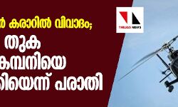 เดนเตเดฒเดฟเดเตเดชเตเดฑเตเดฑเดฐเตโ เดเดฐเดพเดฑเดฟเดฒเตโ เดตเดฟเดตเดพเดฆเด: เดเตเดฑเดเตเดเดคเตเด เดชเดฑเดเตเด เดเดฎเตเดชเดจเดฟเดฏเต เดเดดเดฟเดตเดพเดเตเดเดฟเดฏเตเดจเตเดจเต เดชเดฐเดพเดคเดฟ เดนเตเดฒเดฟเดเตเดชเตเดฑเตเดฑเดฐเตโ เดเดฐเดพเดฑเดฟเดฒเตโ เดตเดฟเดตเดพเดฆเด: เดเตเดฑเดเตเดเดคเตเด เดชเดฑเดเตเด เดเดฎเตเดชเดจเดฟเดฏเต เดเดดเดฟเดตเดพเดเตเดเดฟเดฏเตเดจเตเดจเต เดชเดฐเดพเดคเดฟ