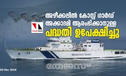 അഴീക്കലില്‍ കോസ്റ്റ് ഗാര്‍ഡ് അക്കാദമി ആരംഭിക്കാനുള്ള പദ്ധതി ഉപേക്ഷിച്ചു
