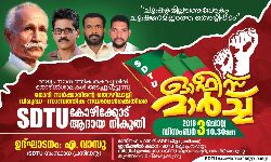 എസ്ഡിടിയു ആദായ നികുതി ഓഫിസ് മാര്‍ച്ച് നാളെ