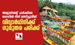 അമ്യൂസ്‌മെന്റ് പാര്‍ക്കിലെ റൈഡില്‍ നിന്ന് തെറിച്ചുവീണ് വിദ്യാര്‍ഥിനിക്ക് ഗുരുതര പരിക്ക്
