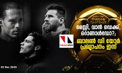 മെസ്സി, വാന്‍ ഡെക്ക്, റൊണാള്‍ഡോ?; ബാലണ്‍ ഡി യോര്‍ പ്രഖ്യാപനം ഇന്ന്