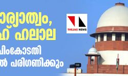 ബഹുഭാര്യാത്വം, നിക്കാഹ് ഹലാല ഹരജി സുപ്രിംകോടതി ജനുവരിയില്‍ പരിഗണിക്കും