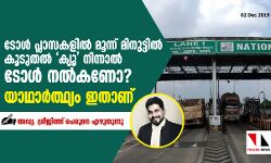 ടോള്‍ പ്ലാസകളില്‍ മൂന്ന് മിനുട്ടില്‍ കൂടുതല്‍ ക്യൂ നിന്നാല്‍ ടോള്‍ നല്‍കണോ? യാഥാര്‍ത്ഥ്യം ഇതാണ്.....  അഡ്വ. ശ്രീജിത്ത് പെരുമന എഴുതുന്നു