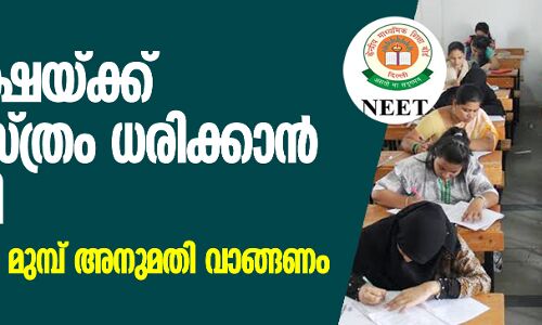 നീറ്റ് പരീക്ഷയ്ക്ക് ശിരോവസ്ത്രം ധരിക്കാന്‍ അനുമതി;   ഒരു മണിക്കൂര്‍ മുമ്പ് അനുമതി വാങ്ങണം