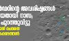 വിക്രം ലാന്ഡറിന്റെ അവശിഷ്ടങ്ങള് കണ്ടെത്തിയതായി നാസ; ചിത്രങ്ങള് പുറത്തുവിട്ടു, നിര്ണായകമായത് ചെന്നൈ സ്വദേശിയുടെ കണ്ടെത്തല് വിക്രം ലാന്ഡറിന്റെ അവശിഷ്ടങ്ങള് കണ്ടെത്തിയതായി നാസ; ചിത്രങ്ങള് പുറത്തുവിട്ടു, നിര്ണായകമായത് ചെന്നൈ സ്വദേശിയുടെ കണ്ടെത്തല്