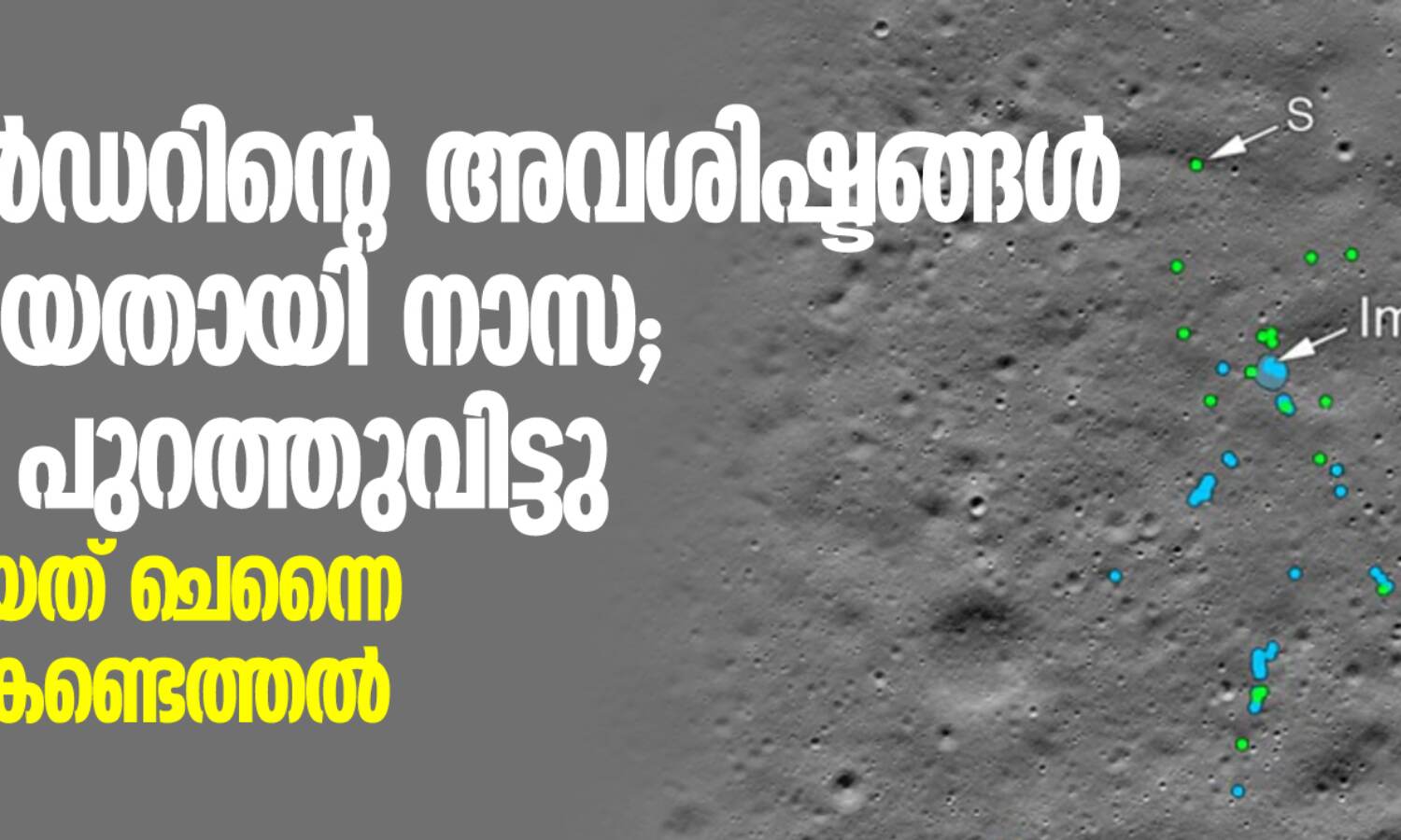 വിക്രം ലാന്ഡറിന്റെ അവശിഷ്ടങ്ങള് കണ്ടെത്തിയതായി നാസ; ചിത്രങ്ങള് പുറത്തുവിട്ടു, നിര്ണായകമായത് ചെന്നൈ സ്വദേശിയുടെ കണ്ടെത്തല് വിക്രം ലാന്ഡറിന്റെ അവശിഷ്ടങ്ങള് കണ്ടെത്തിയതായി നാസ; ചിത്രങ്ങള് പുറത്തുവിട്ടു, നിര്ണായകമായത് ചെന്നൈ സ്വദേശിയുടെ കണ്ടെത്തല്