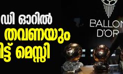 ബലോങ് ദോറില്‍ ആറാം തവണയും മുത്തമിട്ട് മെസ്സി