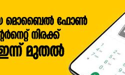 പുതുക്കിയ മൊബൈല്‍ ഫോണ്‍ കോള്‍, ഇന്റര്‍നെറ്റ് നിരക്ക് വര്‍ധന ഇന്ന് മുതല്‍