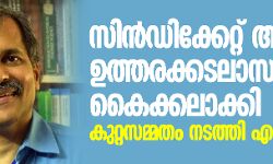 സിന്‍ഡിക്കേറ്റ് അംഗം ഉത്തരക്കടലാസുകള്‍ കൈക്കലാക്കി; കുറ്റസമ്മതം നടത്തി എംജി വിസി