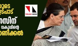 170 കോടിയുടെ കള്ളപ്പണ ഇടപാട്: കോണ്‍ഗ്രസിന് ആദായനികുതി വകുപ്പിന്റെ കാരണംകാണിക്കല്‍ നോട്ടീസ്