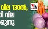 സവാള വില 130ൽ; പച്ചക്കറി വില കുതിക്കുന്നു സവാള വില 130ൽ; പച്ചക്കറി വില കുതിക്കുന്നു