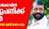 പിണറായി സര്ക്കാരിൽ അഴിച്ചുപണിക്ക് സാധ്യത; പി ശ്രീരാമകൃഷ്ണന് മന്ത്രിയാവും പിണറായി സര്ക്കാരിൽ അഴിച്ചുപണിക്ക് സാധ്യത; പി ശ്രീരാമകൃഷ്ണന് മന്ത്രിയാവും
