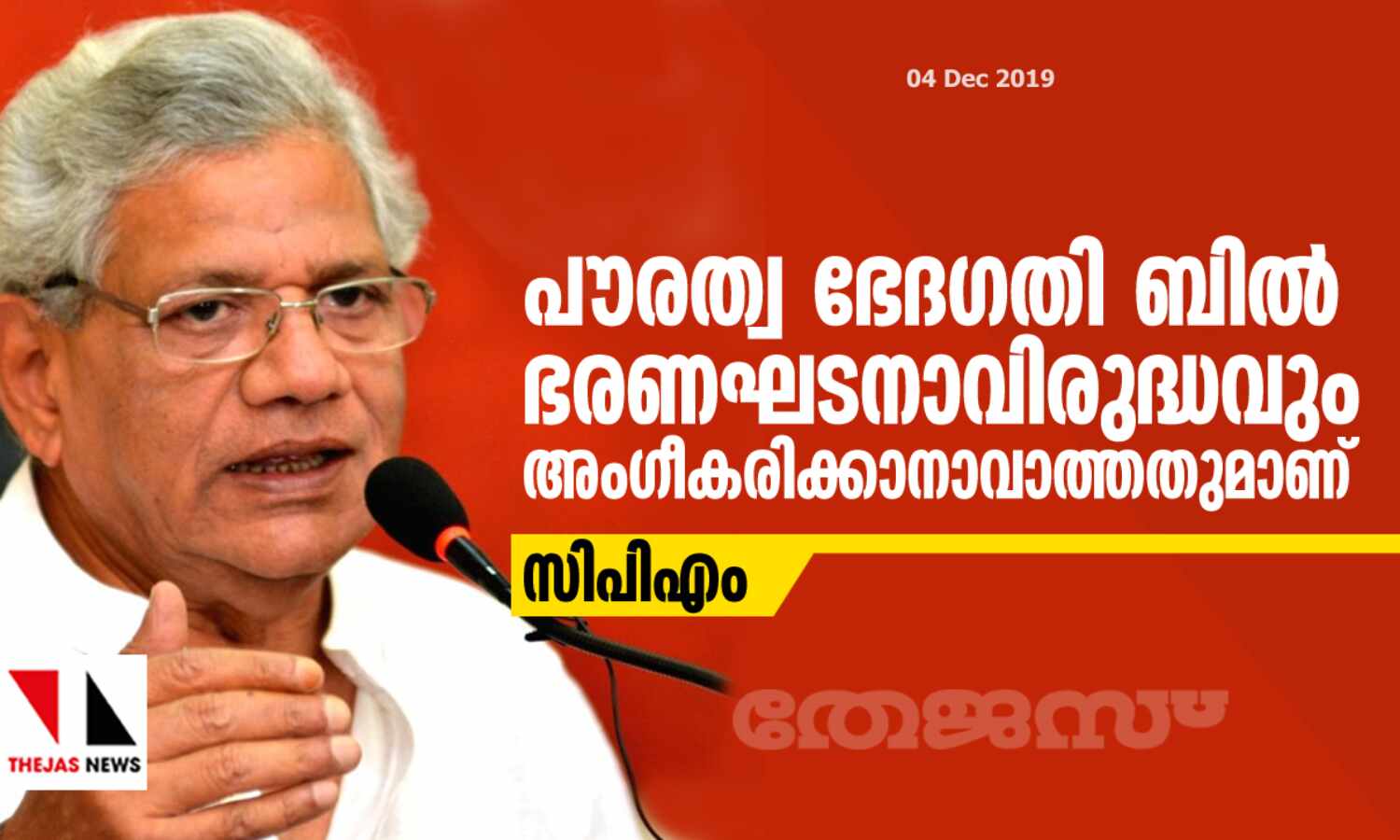 പൗരത്വ ഭേദഗതി ബിൽ ഭരണഘടനാവിരുദ്ധവും അംഗീകരിക്കാനാവാത്തതുമാണ്: സിപിഎം പൗരത്വ ഭേദഗതി ബിൽ ഭരണഘടനാവിരുദ്ധവും അംഗീകരിക്കാനാവാത്തതുമാണ്: സിപിഎം