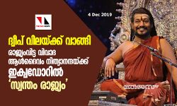 ദ്വീപ് വിലയ്ക്ക് വാങ്ങി; രാജ്യംവിട്ട വിവാദ ആള്‍ദൈവം നിത്യാനന്ദയ്ക്ക് ഇക്വഡോറില്‍ സ്വന്തം രാജ്യം