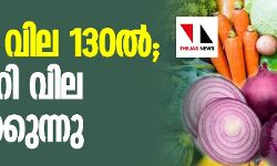 เดธเดตเดพเดณ เดตเดฟเดฒ 130เตฝ; เดชเดเตเดเดเตเดเดฑเดฟ เดตเดฟเดฒ เดเตเดคเดฟเดเตเดเตเดจเตเดจเต เดธเดตเดพเดณ เดตเดฟเดฒ 130เตฝ; เดชเดเตเดเดเตเดเดฑเดฟ เดตเดฟเดฒ เดเตเดคเดฟเดเตเดเตเดจเตเดจเต