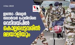 ഇന്തോ-ടിബറ്റന് ബോര്ഡര് പോലിസിലെ വെടിവയ്പ്പില് കൊല്ലപ്പെട്ടവരില് മലയാളിയും ഇന്തോ-ടിബറ്റന് ബോര്ഡര് പോലിസിലെ വെടിവയ്പ്പില് കൊല്ലപ്പെട്ടവരില് മലയാളിയും
