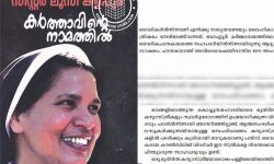 സിസ്റ്റര് ലൂസി കളപ്പുരയുടെ ആത്മകഥ: അച്ചടിയും വിതരണവും നിര്ത്തിവയ്ക്കണമെന്ന ഹരജി ഹൈക്കോടതി തള്ളി സിസ്റ്റര് ലൂസി കളപ്പുരയുടെ ആത്മകഥ: അച്ചടിയും വിതരണവും നിര്ത്തിവയ്ക്കണമെന്ന ഹരജി ഹൈക്കോടതി തള്ളി