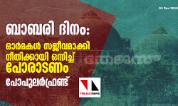 ബാബരി ദിനം:  നീതിക്കായി ഒന്നിച്ച് പോരാടണമെന്ന് പോപുലര്‍ഫ്രണ്ട്