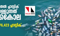 ഏറ്റവും കൂടുതല്‍ പ്ലാസ്റ്റിക് മാലിന്യം തള്ളുന്നത് കൊക്കകോല  -ശേഖരിച്ചത് 476,423 പ്ലാസ്റ്റിക് മാലിന്യങ്ങള്‍