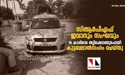 15 കാരിയെ തട്ടികൊണ്ടുപോയി കൂട്ടബലാല്‍സംഗത്തിനിരയാക്കി; സിആര്‍പിഎഫ് ജവാനും റിട്ട. ജയിലറുടെ മകനും ഉള്‍പ്പെടെയുള്ള സംഘം അറസ്റ്റില്‍, കടത്തി കൊണ്ട് പോയത് പോലിസ് ലോഗോ പതിച്ച വാഹനത്തില്‍