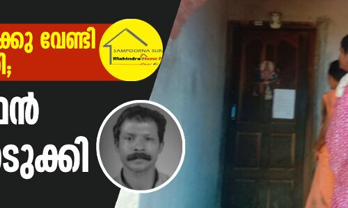 35000 രൂപയ്ക്കു വേണ്ടി മഹീന്ദ്ര റൂറല് ഹൗസിങ് ഫിനാന്സിന്റ ജപ്തി ഭീഷണി; ഗൃഹനാഥന് ജീവനൊടുക്കി 35000 രൂപയ്ക്കു വേണ്ടി മഹീന്ദ്ര റൂറല് ഹൗസിങ് ഫിനാന്സിന്റ ജപ്തി ഭീഷണി; ഗൃഹനാഥന് ജീവനൊടുക്കി