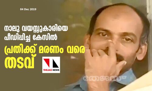 നാലു വയസ്സുകാരിയെ പീഡിപ്പിച്ച കേസില് പ്രതിക്ക് മരണം വരെ തടവ് നാലു വയസ്സുകാരിയെ പീഡിപ്പിച്ച കേസില് പ്രതിക്ക് മരണം വരെ തടവ്