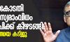 സുപ്രിംകോടതി പരിഹാസ്യമാംവിധം ബിജെപിക്ക് കീഴടങ്ങി: മാര്ക്കണ്ഡേയ കട്ജു സുപ്രിംകോടതി പരിഹാസ്യമാംവിധം ബിജെപിക്ക് കീഴടങ്ങി: മാര്ക്കണ്ഡേയ കട്ജു