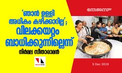 ഞാന്‍ ഉള്ളി അധികം കഴിക്കാറില്ല;  വിലക്കയറ്റം ബാധിക്കുന്നില്ലെന്ന് നിര്‍മല സീതാരാമന്‍