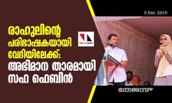 രാഹുലിന്റെ പരിഭാഷകയായി വേദിയിലേക്ക്;  അഭിമാന താരമായി സഫ ഫെബിന്‍