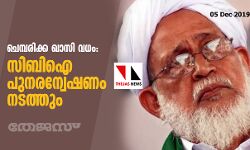 ചെമ്പരിക്ക ഖാസി വധം:  സിബിഐ പുനരന്വേഷണം നടത്തും