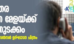 രാജ്യാന്തര ചലച്ചിത്ര മേളയ്ക്ക് നാളെ തുടക്കം; പാസ്സ്ഡ് ബൈ സെന്‍സര്‍ ഉദ്ഘാടന ചിത്രം