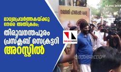 മാധ്യമപ്രവര്ത്തകയ്ക്കു നേരെ അതിക്രമം; തിരുവനന്തപുരം പ്രസ്ക്ലബ് സെക്രട്ടറി അറസ്റ്റില് മാധ്യമപ്രവര്ത്തകയ്ക്കു നേരെ അതിക്രമം; തിരുവനന്തപുരം പ്രസ്ക്ലബ് സെക്രട്ടറി അറസ്റ്റില്
