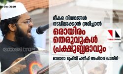 ഭീകര നിയമങ്ങൾ നടപ്പിലാക്കാൻ ശ്രമിച്ചാൽ ഒരായിരം തെരുവുകൾ പ്രക്ഷുബ്ധമാവും: മൗലാനാ മുഫ്തി ഹനീഫ് അഹ്റാർ ഖാസിമി