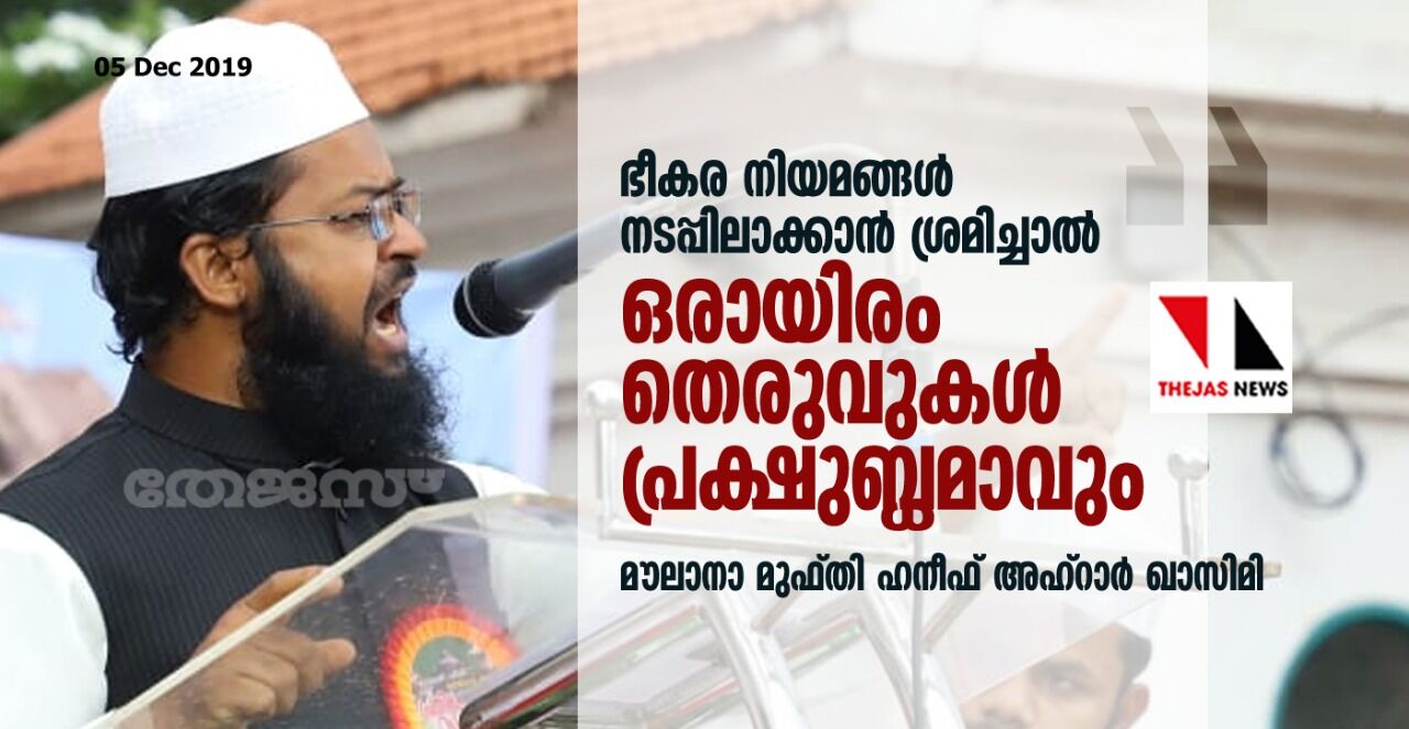 ഭീകര നിയമങ്ങൾ നടപ്പിലാക്കാൻ ശ്രമിച്ചാൽ ഒരായിരം തെരുവുകൾ പ്രക്ഷുബ്ധമാവും: മൗലാനാ മുഫ്തി ഹനീഫ് അഹ്റാർ ഖാസിമി