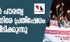 അസമില് പൗരത്വ ബില്ലിനെതിരേ പ്രതിഷേധം പടര്ന്നുപിടിക്കുന്നു അസമില് പൗരത്വ ബില്ലിനെതിരേ പ്രതിഷേധം പടര്ന്നുപിടിക്കുന്നു
