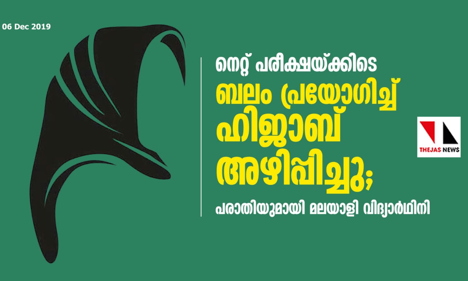 നെറ്റ് പരീക്ഷയ്ക്കിടെ ബലം പ്രയോഗിച്ച് ഹിജാബ് അഴിപ്പിച്ചു; പരാതിയുമായി മലയാളി വിദ്യാര്‍ഥിനി