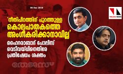 നീതിപീഠത്തിന് പുറത്തുള്ള കൊലപാതകത്തെ അംഗീകരിക്കാനാവില്ല; ഹൈദരാബാദ് പോലിസ് വെടിവയ്പ്പിനെതിരേ പ്രതിഷേധം ശക്തം