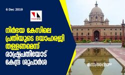 നിര്‍ഭയ കേസിലെ പ്രതിയുടെ ദയാഹര്‍ജി തള്ളണമെന്ന് രാഷ്ട്രപതിയോട് കേന്ദ്ര ശുപാര്‍ശ