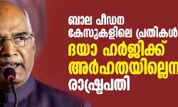 ബാല പീഡന കേസുകളിലെ പ്രതികള്‍ക്ക് ദയാ ഹര്‍ജിക്ക് അര്‍ഹതയില്ലെന്ന് രാഷ്ട്രപതി