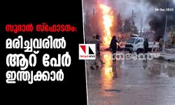 സുദാന്‍ സ്‌ഫോടനം: മരിച്ചവരില്‍ ആറ് പേര്‍ ഇന്ത്യക്കാര്‍
