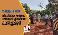 ദാരിദ്ര്യം, നിരാശ; കിടപ്പിലായ ഭാര്യയെ ഭര്‍ത്താവ് ജീവനോടെ കുഴിച്ചുമൂടി