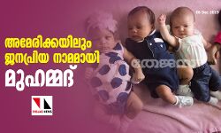 അമേരിക്കയിലും ജനപ്രിയ നാമമായി മുഹമ്മദ്    -ആദ്യ പത്തില്‍ ഇടം നേടി