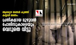 ആലപ്പുഴ തങ്ങള്‍ കുഞ്ഞ് കസ്റ്റഡി മരണം: പ്രതികളായ മുഴുവന്‍ പോലിസുകാരെയും വെറുതെ വിട്ടു