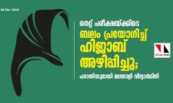 നെറ്റ് പരീക്ഷയ്ക്കിടെ ബലം പ്രയോഗിച്ച് ഹിജാബ് അഴിപ്പിച്ചു; പരാതിയുമായി മലയാളി വിദ്യാര്‍ഥിനി