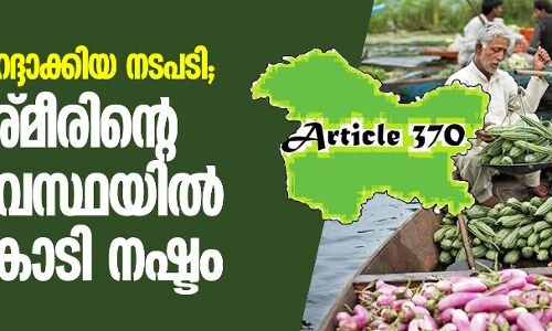 പ്രത്യേക പദവി റദ്ദാക്കിയ നടപടി; ജമ്മു കശ്മീരിന്റെ സമ്പദ് വ്യവസ്ഥയിൽ 15,000 കോടി നഷ്ടം പ്രത്യേക പദവി റദ്ദാക്കിയ നടപടി; ജമ്മു കശ്മീരിന്റെ സമ്പദ് വ്യവസ്ഥയിൽ 15,000 കോടി നഷ്ടം