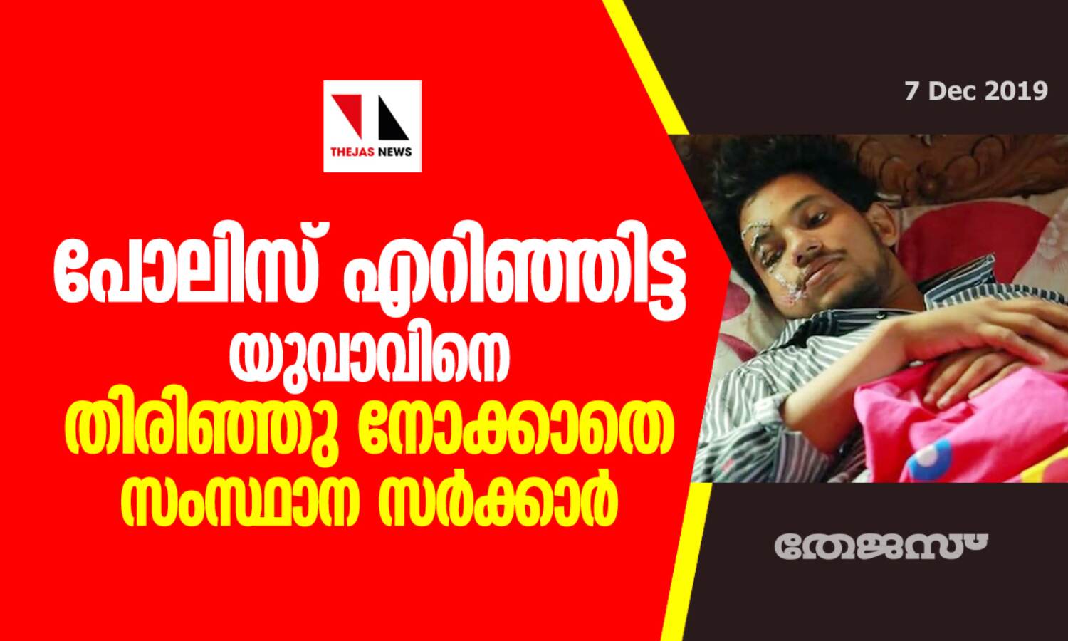 വാഹന പരിശോധനയ്ക്കിടെ പോലിസ് എറിഞ്ഞിട്ട യുവാവിനെ തിരിഞ്ഞു നോക്കാതെ സംസ്ഥാന സര്ക്കാര് വാഹന പരിശോധനയ്ക്കിടെ പോലിസ് എറിഞ്ഞിട്ട യുവാവിനെ തിരിഞ്ഞു നോക്കാതെ സംസ്ഥാന സര്ക്കാര്