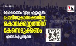 เดนเตเดฆเดฐเดพเดฌเดพเดฆเต เดตเตเดฏเดพเด เดเดฑเตเดฑเตเดฎเตเดเตเดเดฒเตโ: เดชเตเดฒเดฟเดธเตเดเดพเดฐเตโเดเตเดเตเดคเดฟเดฐเต เดเตเดฒเดเตเดเตเดฑเตเดฑเดคเตเดคเดฟเดจเต เดเตเดธเตเดเตเดเตเดเดฃเดฎเตเดจเตเดจเต เดเดจเตโเดธเดฟเดเดเตเดเตเดเดฐเตโเด เดนเตเดฆเดฐเดพเดฌเดพเดฆเต เดตเตเดฏเดพเด เดเดฑเตเดฑเตเดฎเตเดเตเดเดฒเตโ: เดชเตเดฒเดฟเดธเตเดเดพเดฐเตโเดเตเดเตเดคเดฟเดฐเต เดเตเดฒเดเตเดเตเดฑเตเดฑเดคเตเดคเดฟเดจเต เดเตเดธเตเดเตเดเตเดเดฃเดฎเตเดจเตเดจเต เดเดจเตโเดธเดฟเดเดเตเดเตเดเดฐเตโเด