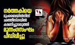 നര്ത്തകിയെ മുംബൈയില്നിന്ന് ഛത്തീസ്ഗഡില് ക്ഷണിച്ചുവരുത്തി മൂന്നംഗസംഘം പീഡിപ്പിച്ചു നര്ത്തകിയെ മുംബൈയില്നിന്ന് ഛത്തീസ്ഗഡില് ക്ഷണിച്ചുവരുത്തി മൂന്നംഗസംഘം പീഡിപ്പിച്ചു