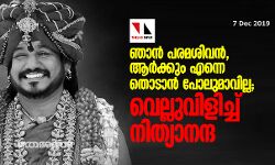 ഞാന് പരമശിവന്, ആര്ക്കും എന്നെ തൊടാന് പോലുമാവില്ല; വെല്ലുവിളിച്ച് നിത്യാനന്ദ ഞാന് പരമശിവന്, ആര്ക്കും എന്നെ തൊടാന് പോലുമാവില്ല; വെല്ലുവിളിച്ച് നിത്യാനന്ദ